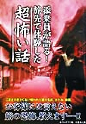 添乗員が語る！旅先で体験した超怖い話 竹書房文庫