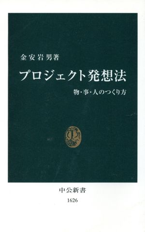 プロジェクト発想法 物・事・人のつくり方 中公新書