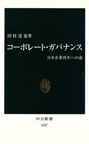 コーポレート・ガバナンス 日本企業再生への道 中公新書