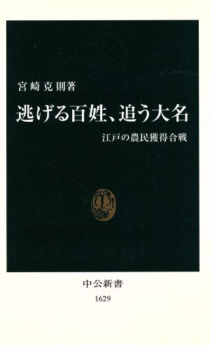 逃げる百姓、追う大名江戸の農民獲得合戦中公新書