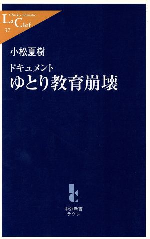 ドキュメント ゆとり教育崩壊 中公新書ラクレ