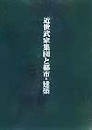 近世武家集団と都市・建築