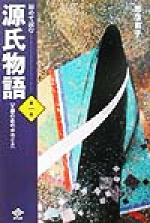 初めて読む源氏物語(第1巻) 王朝の恋の手ほどき