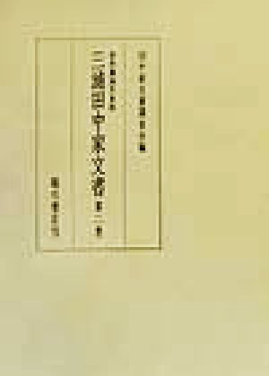 宇和海浦方史料 三浦田中家文書(第2巻) 宇和海浦方史料