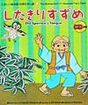 たのしい英会話・日本むかし話(4) したきりすずめ