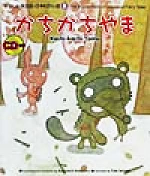 たのしい英会話・日本むかし話(8) かちかちやま