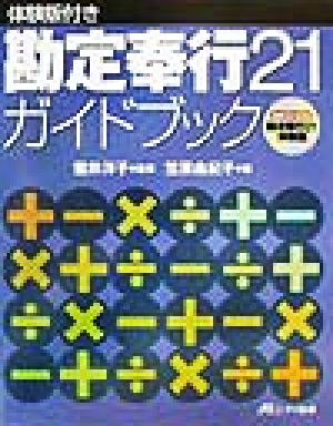 体験版付き勘定奉行21ガイドブック