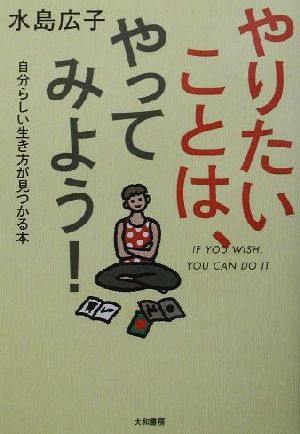 やりたいことは、やってみよう！ 自分らしい生き方が見つかる本