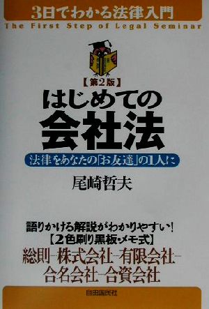 はじめての会社法 法律をあなたの「お友達」の1人に 3日でわかる法律入門