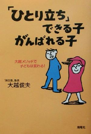 「ひとり立ち」できる子・がんばれる子 大越メソッドで子どもは変わる！