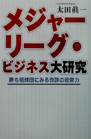 メジャーリーグ・ビジネス大研究 勝ち組球団にみる奇跡の経営力