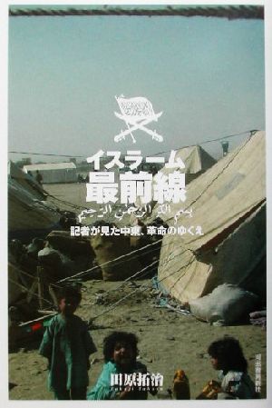 イスラーム最前線 記者が見た中東、革命のゆくえ