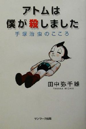 アトムは僕が殺しました 手塚治虫のこころ