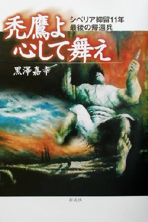 禿鷹よ、心して舞え シベリア抑留11年最後の帰還兵