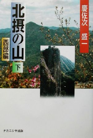 北摂の山(下) 西部編