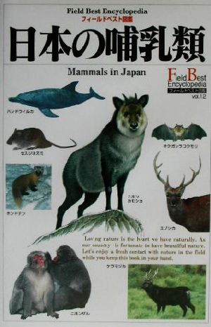 日本の哺乳類フィールドベスト図鑑vol.12