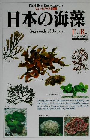日本の海藻フィールドベスト図鑑vol.11