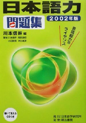 日本語力問題集(2002年版)