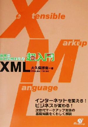 日本一わかりやすい！超入門XML