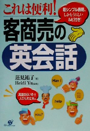 これは便利！客商売の英会話