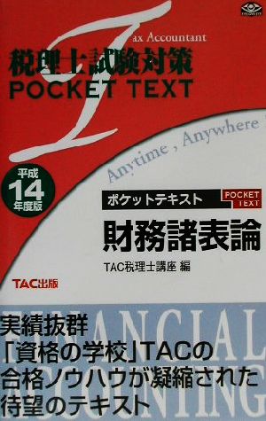 税理士試験対策ポケットテキスト 財務諸表論(平成14年度版)