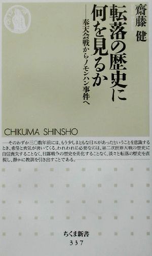 転落の歴史に何を見るか 奉天会戦からノモンハン事件へ ちくま新書