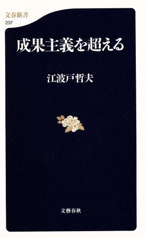 成果主義を超える 文春新書