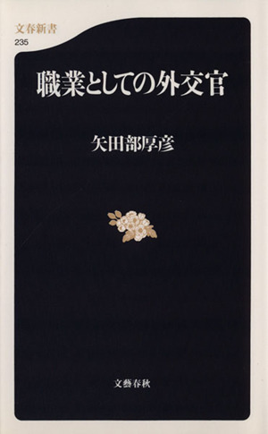 職業としての外交官 文春新書