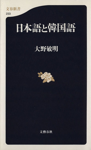 日本語と韓国語文春新書
