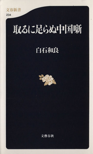 取るに足らぬ中国噺 文春新書