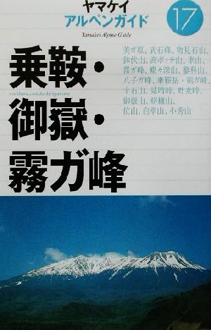 乗鞍・御岳・霧ガ峰ヤマケイアルペンガイド17