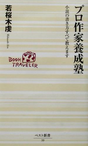 プロ作家養成塾小説の書き方すべて教えますベスト新書