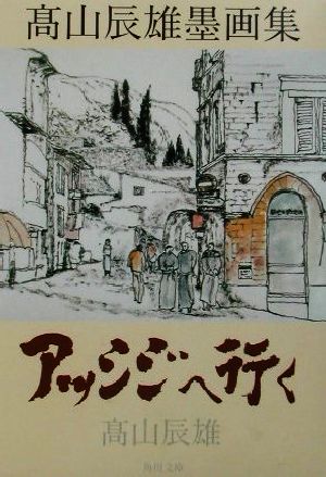 アッシジへ行く 高山辰雄墨画集 角川文庫