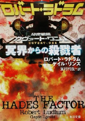 冥界からの殺戮者(1) 秘密組織カヴァート・ワン 角川文庫秘密組織カヴァ-ト・ワン1