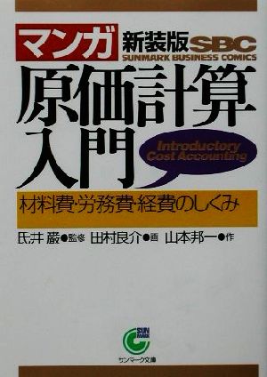 マンガ 原価計算入門 材料費・労務費・経費のしくみ サンマーク文庫