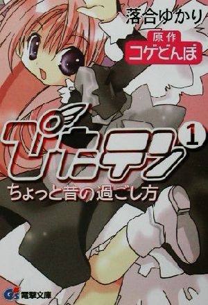 ぴたテン(1) ちょっと昔の過ごし方 電撃文庫