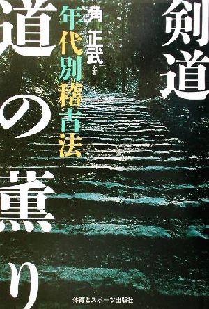 剣道年代別稽古法 道の薫り 剣道 年代別稽古法