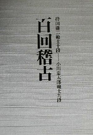 百回稽古(別冊) 持田盛二範士十段-小川忠太郎範士九段