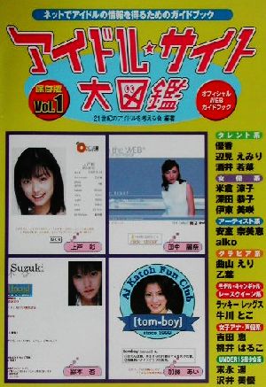 アイドル・サイト大図鑑(vol.1) 保存版