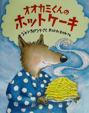 オオカミくんのホットケーキ 児童図書館・絵本の部屋