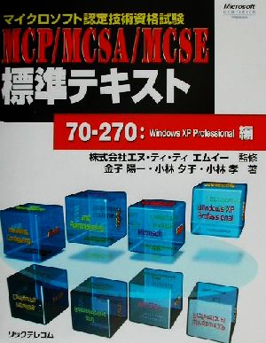 マイクロソフト認定技術資格試験MCP/MCSA/MCSE標準テキスト 70-270:WindowsXP Professional編