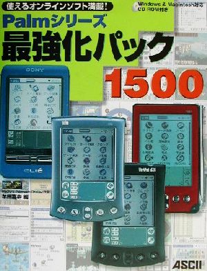 Palmシリーズ最強化パック1500 使えるオンラインソフト満載！