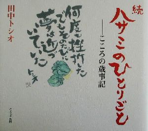 続ハサミのひとりごと(続) こころの歳事記