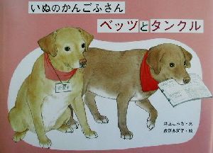 いぬのかんごふさん ベッツとタンクル 絵本・ほんとうにあった動物のおはなし