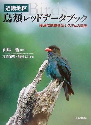 近畿地区・鳥類レッドデータブック 絶滅危惧種判定システムの開発