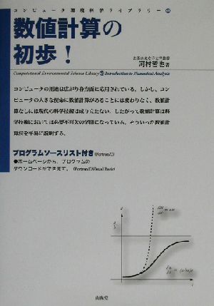 数値計算の初歩！ コンピュータ環境科学ライブラリー1