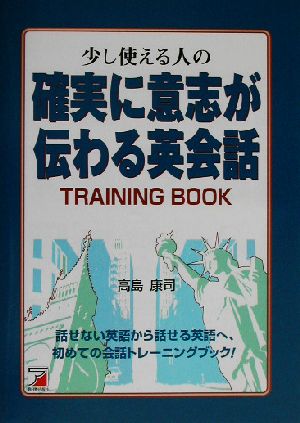 少し使える人の「確実に意志が伝わる英会話」トレーニングブック アスカカルチャー