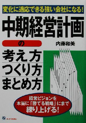 中期経営計画の考え方・つくり方・まとめ方 変化に適応できる強い会社になる！