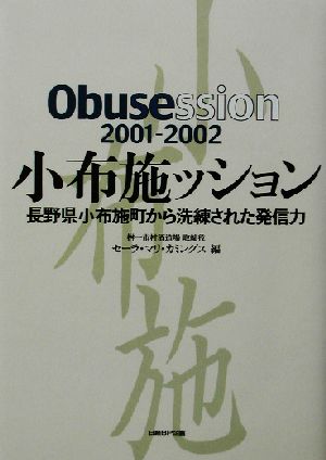 小布施ッション(2001-2002) 長野県小布施町から洗練された発信力 Obusession