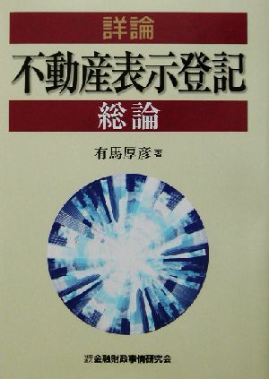 詳論不動産表示登記 総論